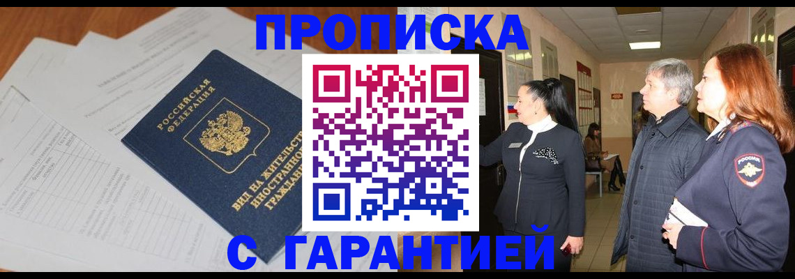 временная регистрация в Миассе